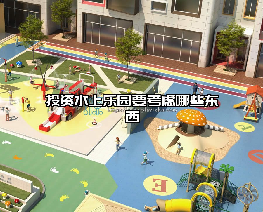 投資水上樂園要考慮哪些東西