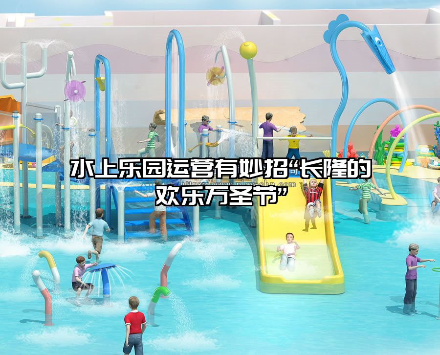 水上樂園運營有妙招“長隆的歡樂萬圣節”