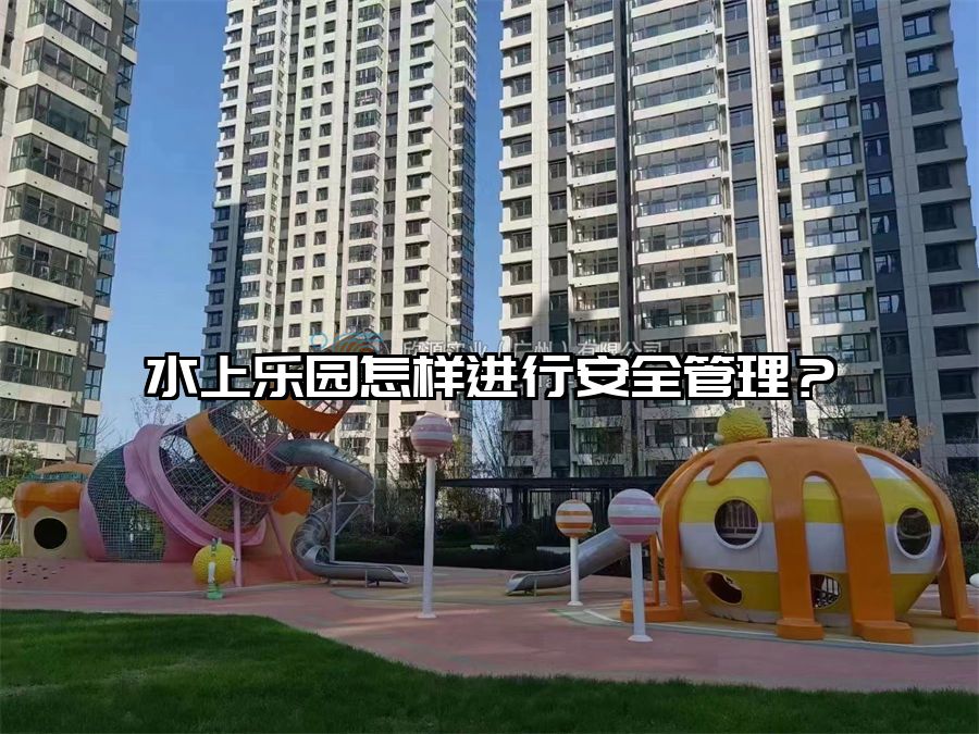 水上樂園怎樣進行安全管理？