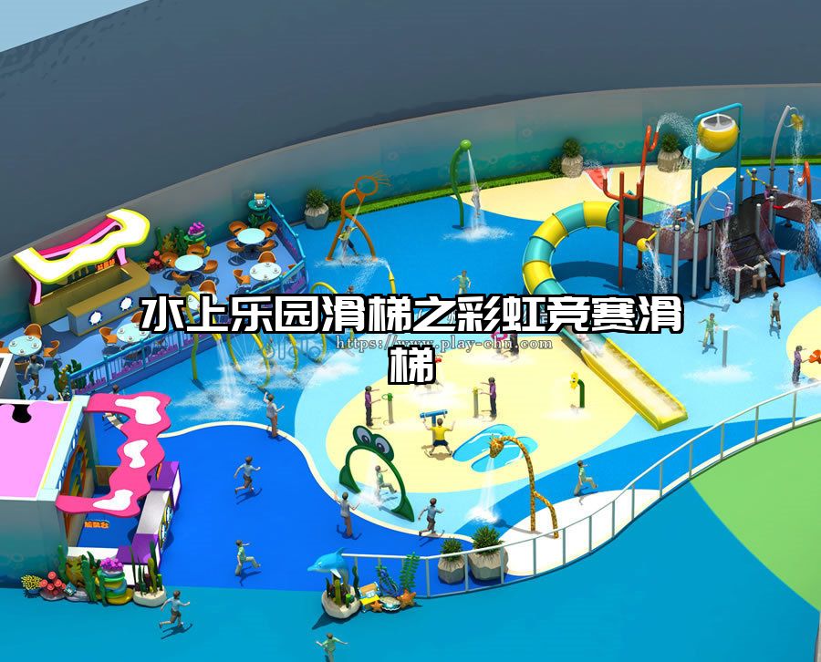 水上樂園滑梯之彩虹競賽滑梯