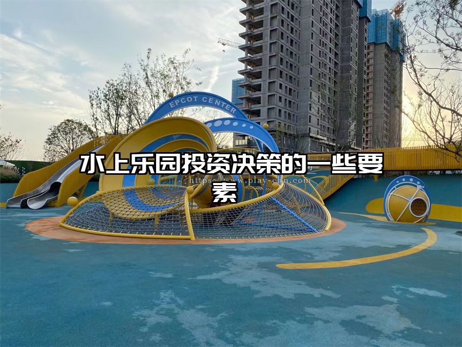 水上樂園投資決策的一些要素 