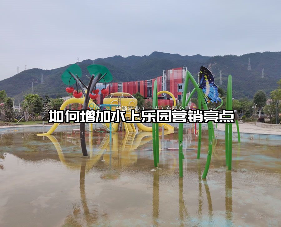 如何增加水上樂園營銷亮點