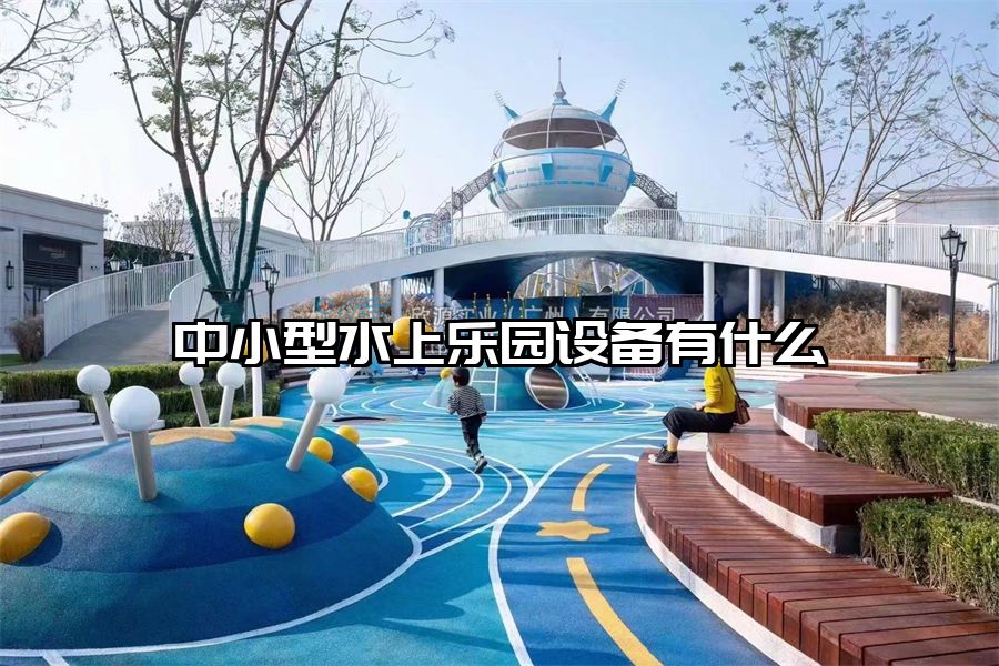 中小型水上樂園設備有什么