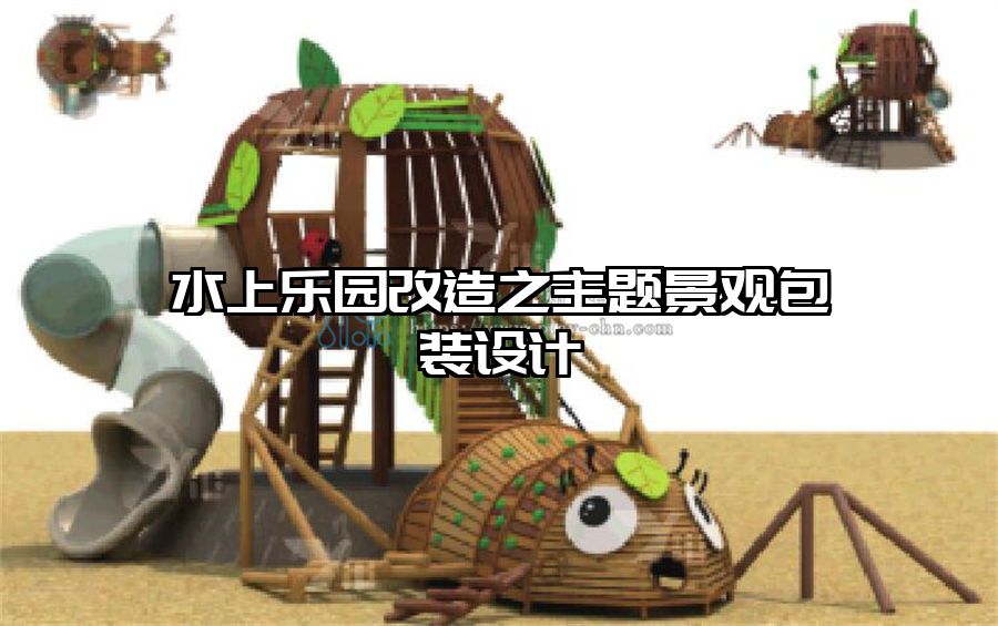 水上樂園改造之主題景觀包裝設(shè)計(jì)