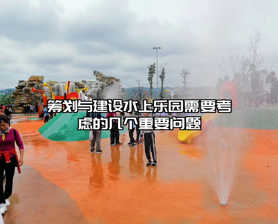 籌劃與建設水上樂園需要考慮的幾個重要問題