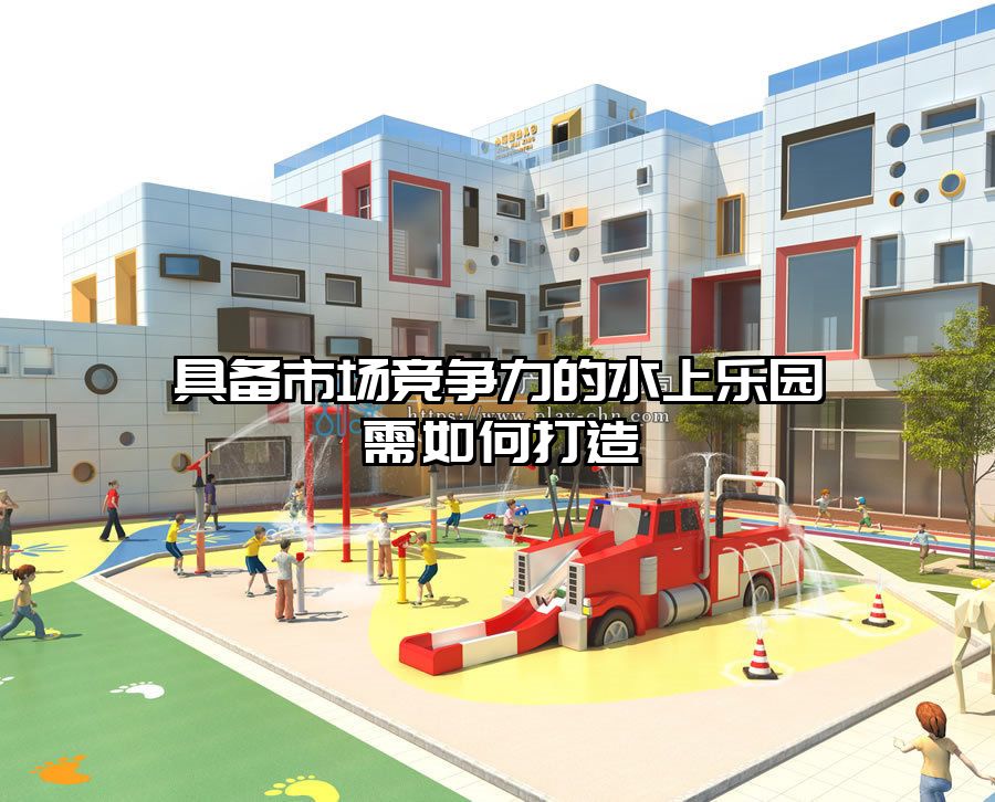 具備市場競爭力的水上樂園需如何打造