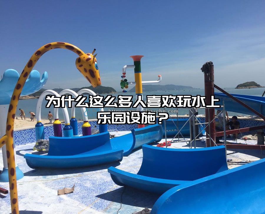 為什么這么多人喜歡玩水上樂(lè)園設(shè)施？