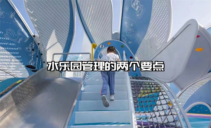 水樂園管理的兩個要點