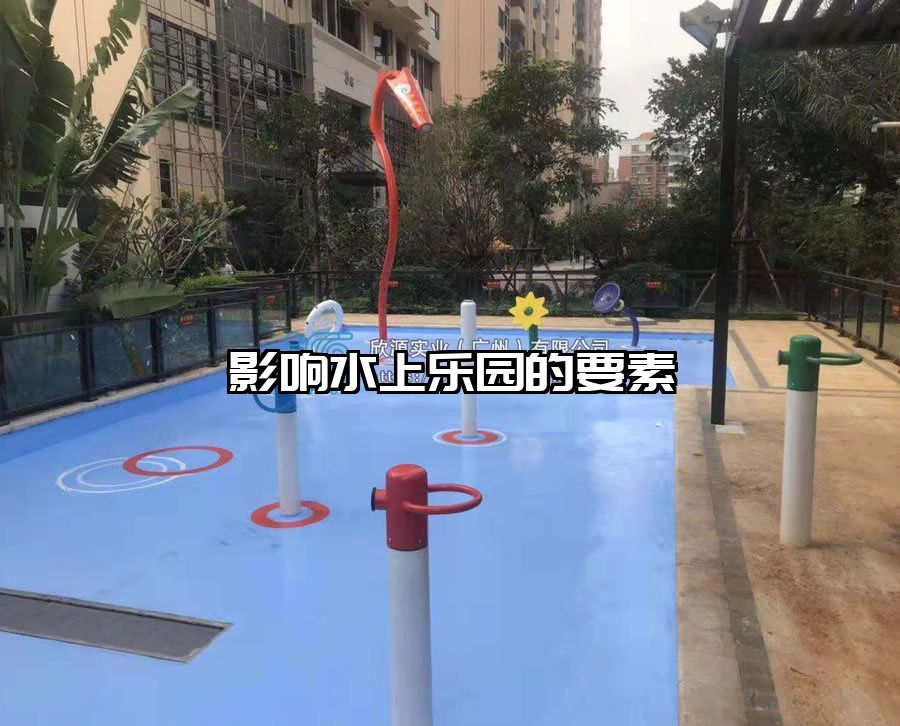 影響水上樂(lè)園的要素