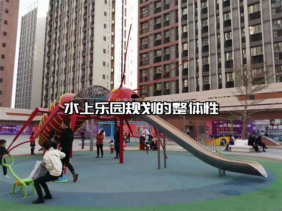 水上樂園規(guī)劃的整體性