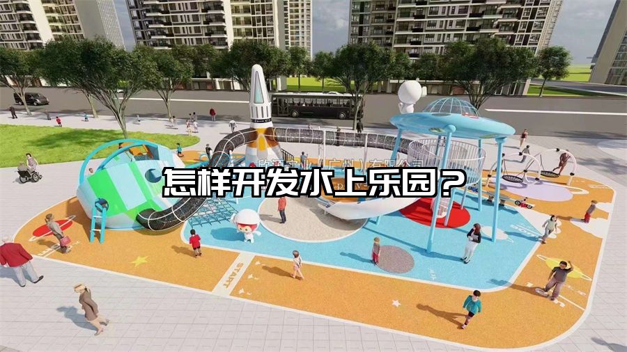 怎樣開發水上樂園？