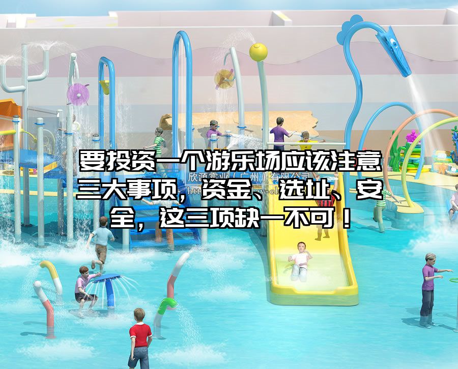 要投資一個(gè)游樂(lè)場(chǎng)應(yīng)該注意三大事項(xiàng)，資金、選址、安全，這三項(xiàng)缺一不可！