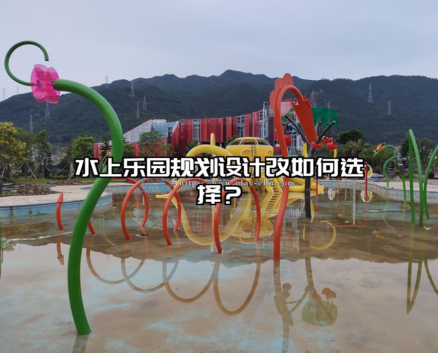水上樂園規劃設計改如何選擇？