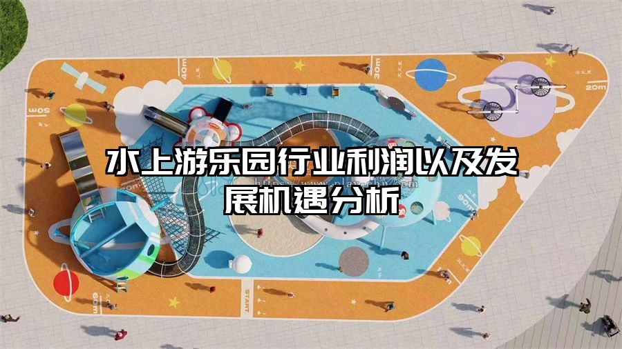 水上游樂園行業利潤以及發展機遇分析