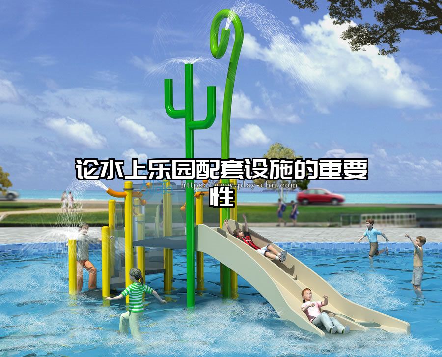論水上樂園配套設施的重要性