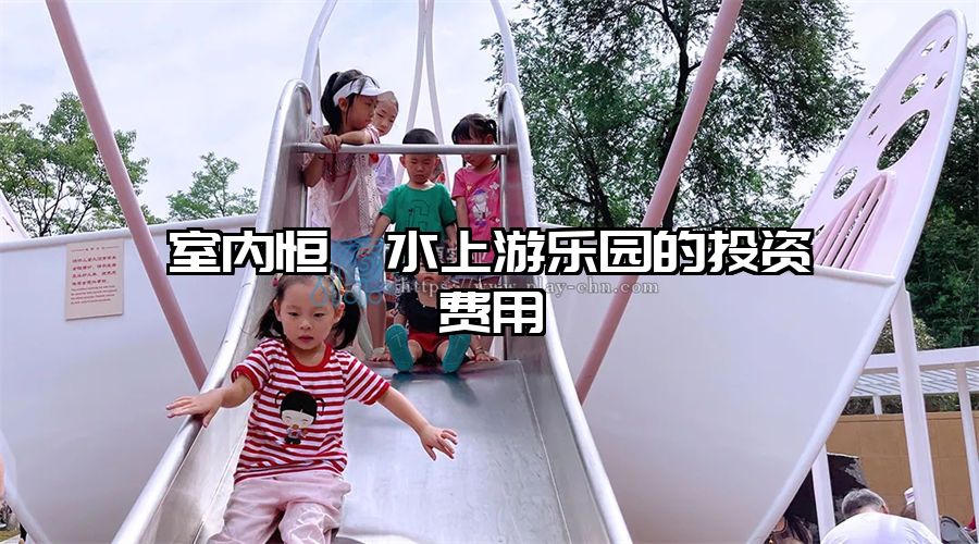 室內(nèi)恒溫水上游樂園的投資費(fèi)用