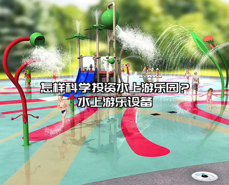 怎樣科學投資水上游樂園？水上游樂設備