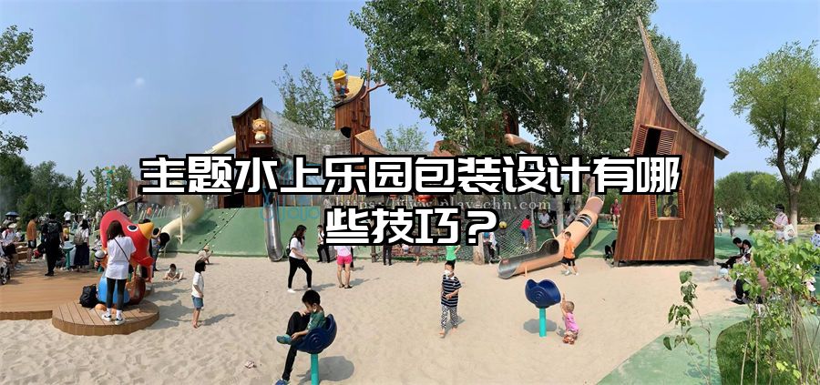 主題水上樂園包裝設計有哪些技巧？