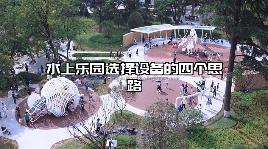 水上樂園選擇設備的四個思路