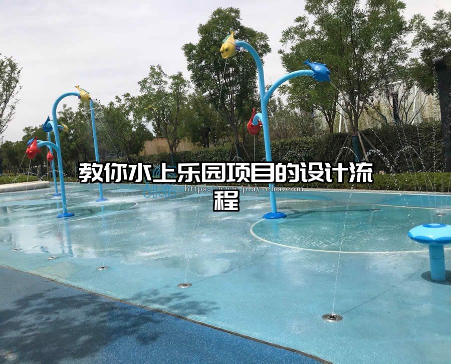 教你水上樂園項目的設計流程