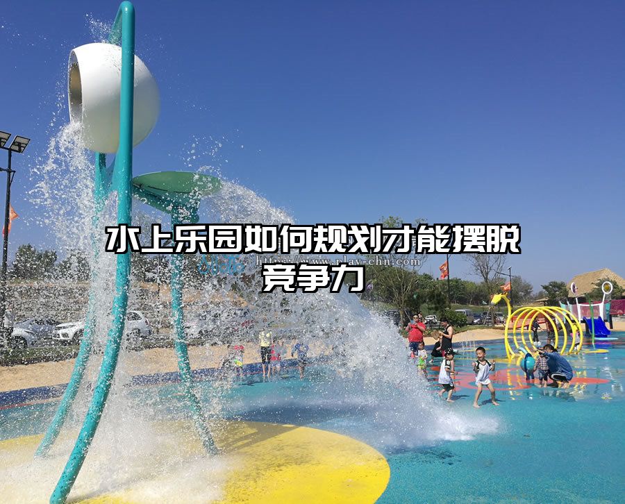 水上樂園如何規(guī)劃才能擺脫競(jìng)爭力