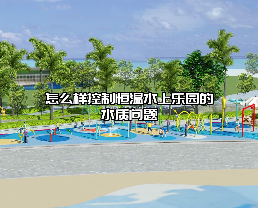 怎么樣控制恒溫水上樂園的水質問題