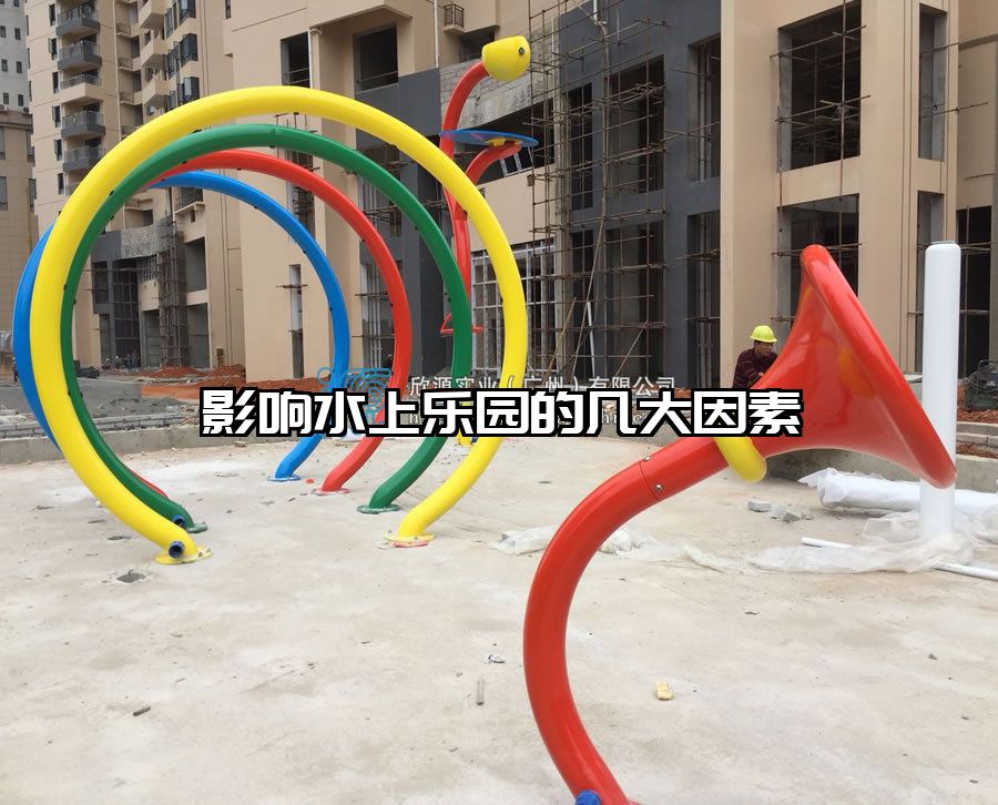 影響水上樂(lè)園的幾大因素