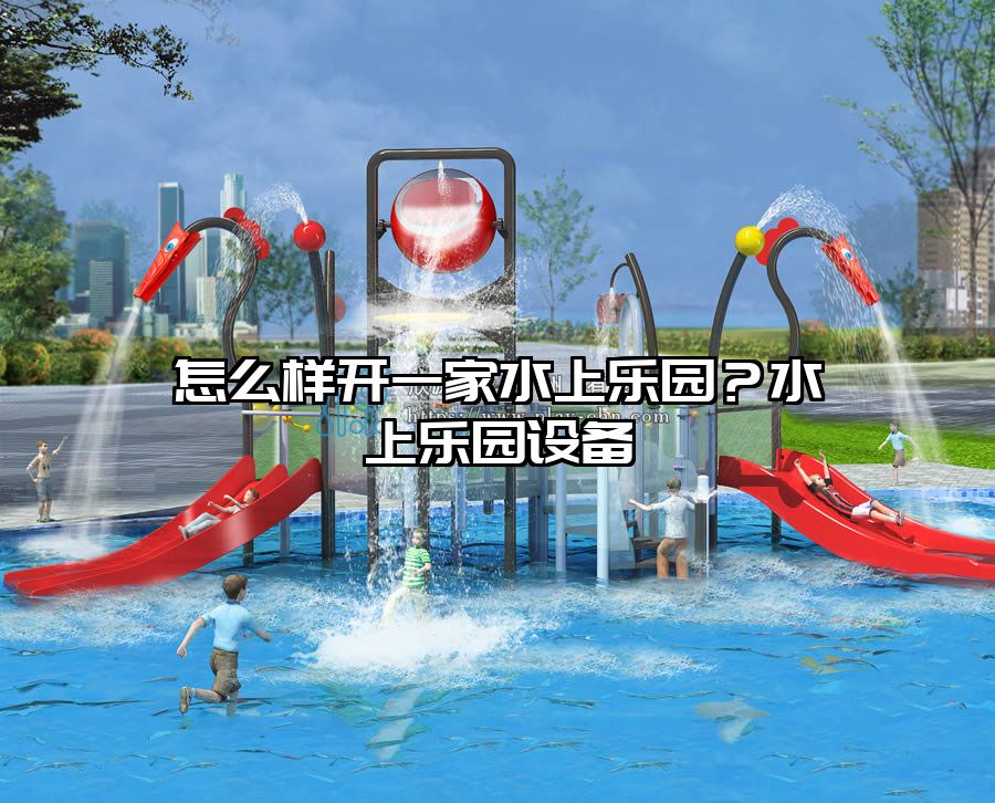 怎么樣開一家水上樂園？水上樂園設備