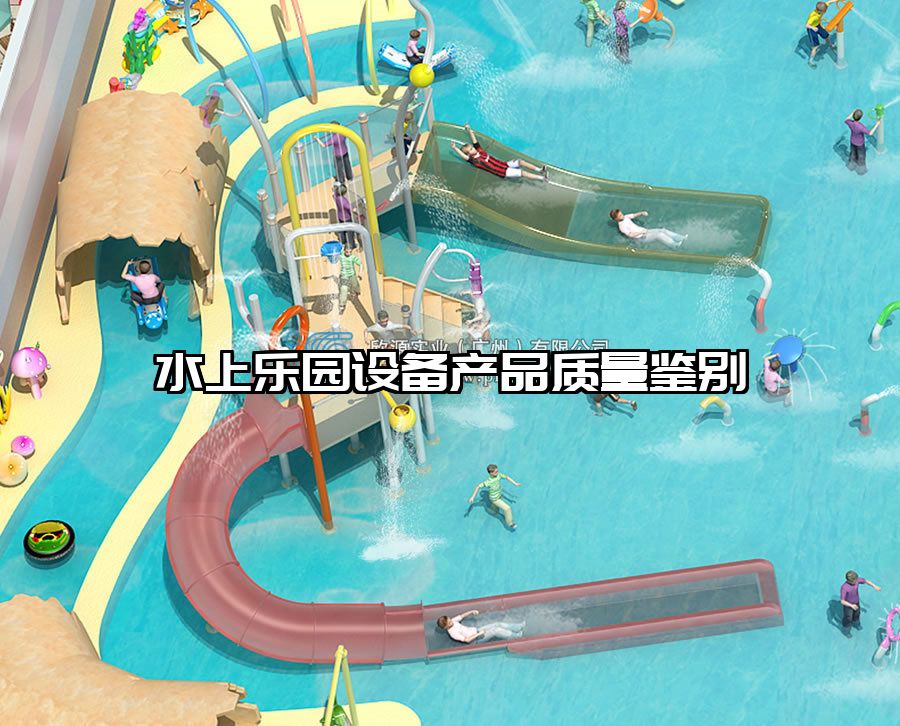 水上樂園設(shè)備產(chǎn)品質(zhì)量鑒別