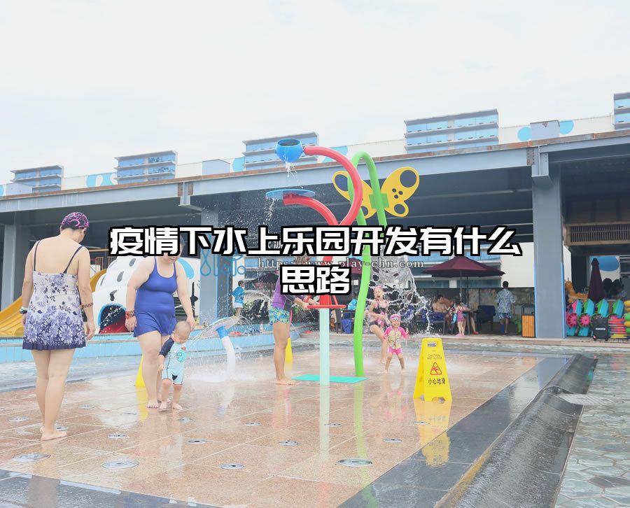 疫情下水上樂(lè)園開(kāi)發(fā)有什么思路