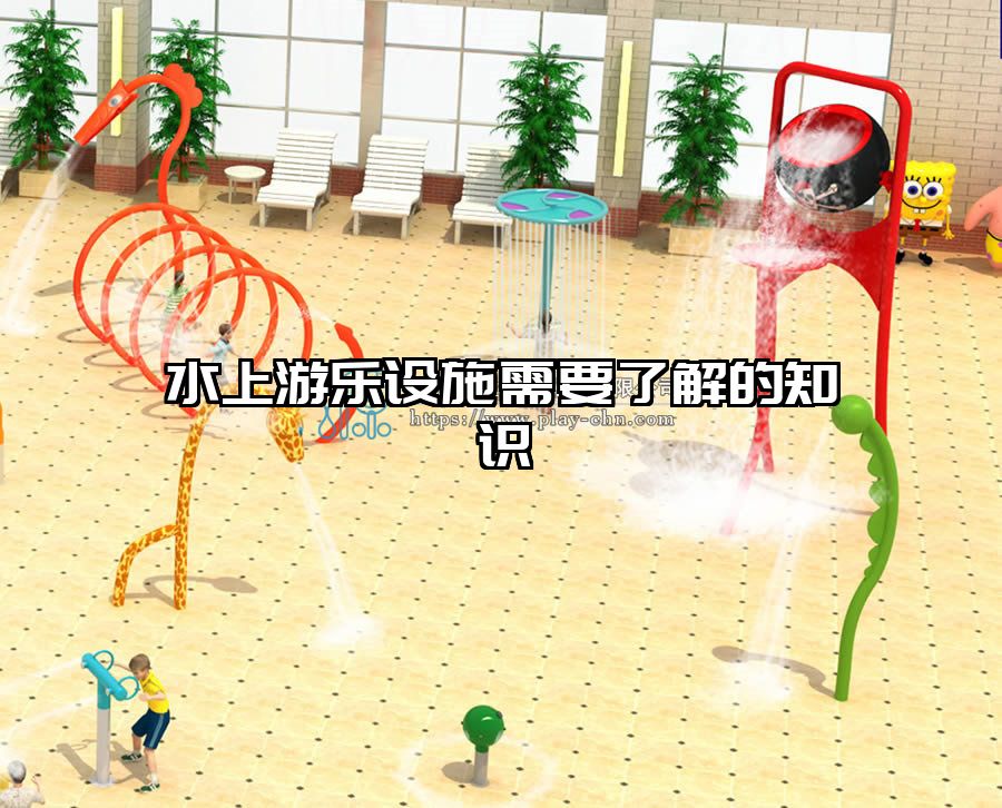 水上游樂設(shè)施需要了解的知識
