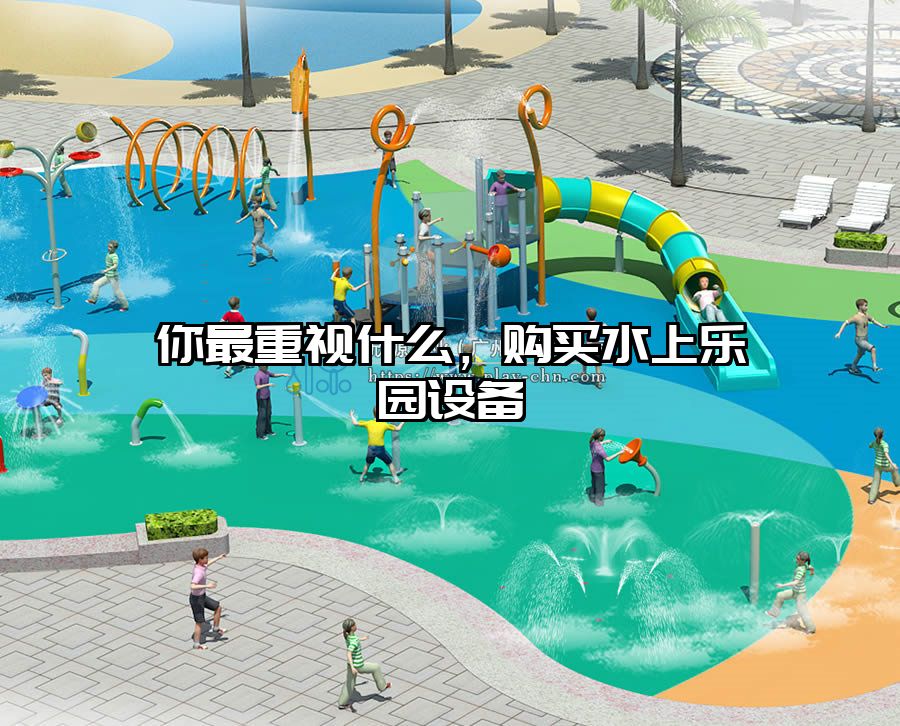 你最重視什么，購買水上樂園設(shè)備
