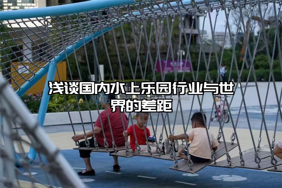 淺談國內(nèi)水上樂園行業(yè)與世界的差距