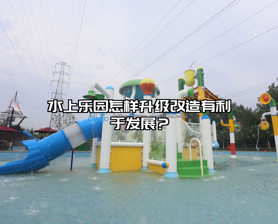 水上樂園怎樣升級改造有利于發展？