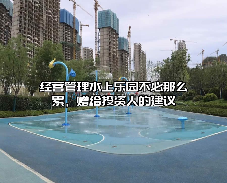 經營管理水上樂園不必那么累，贈給投資人的建議