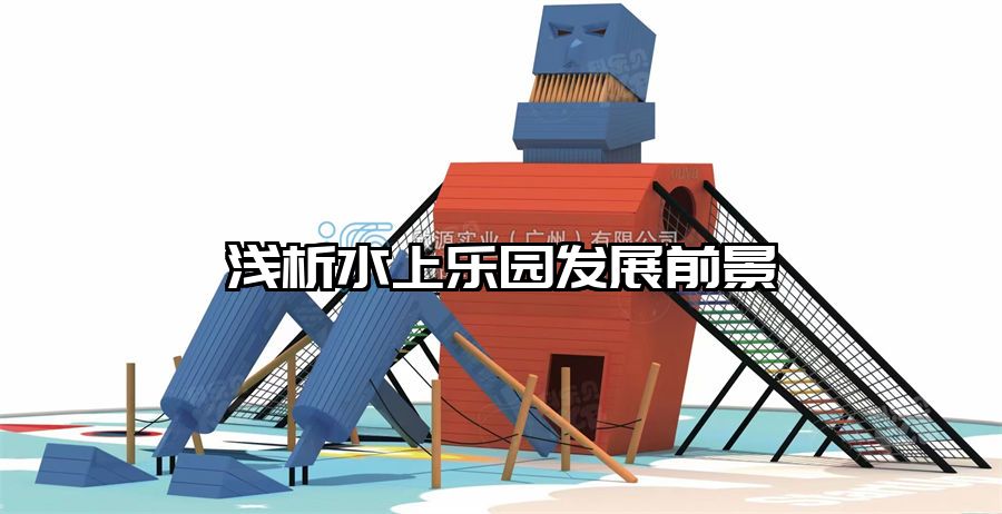 淺析水上樂園發展前景