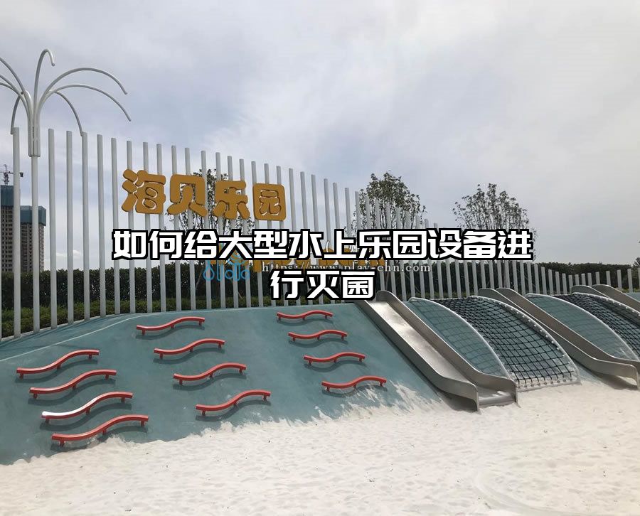 如何給大型水上樂園設備進行滅菌