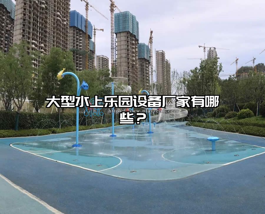 大型水上樂園設備廠家有哪些？