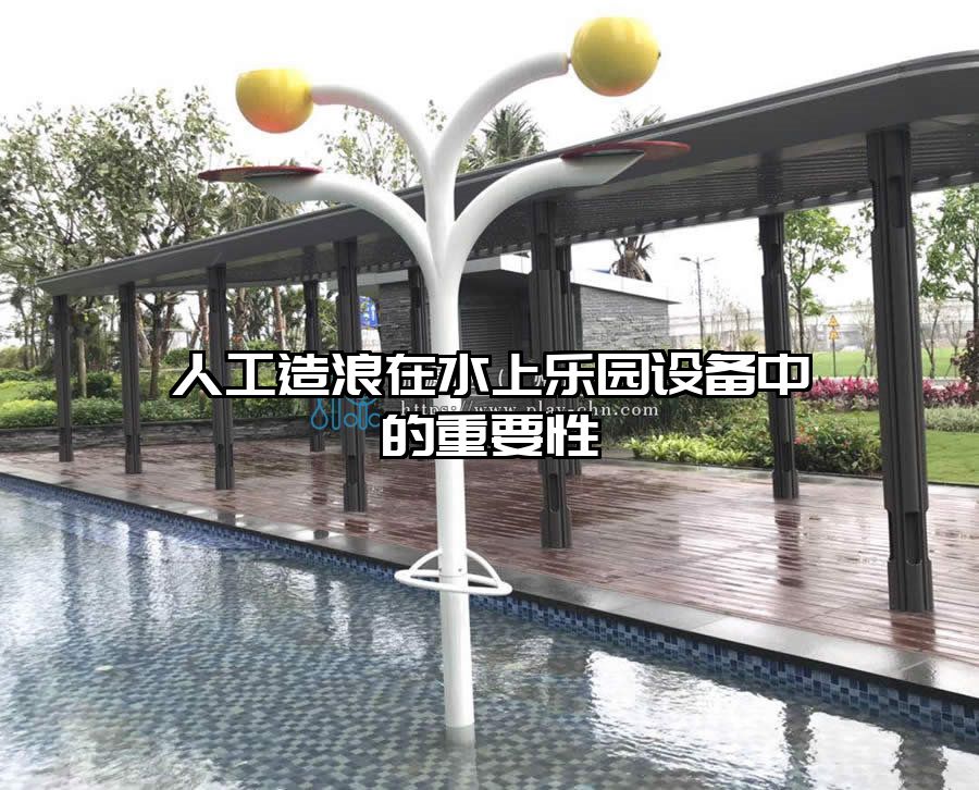 人工造浪在水上樂園設備中的重要性