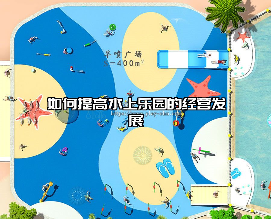 如何提高水上樂園的經(jīng)營發(fā)展