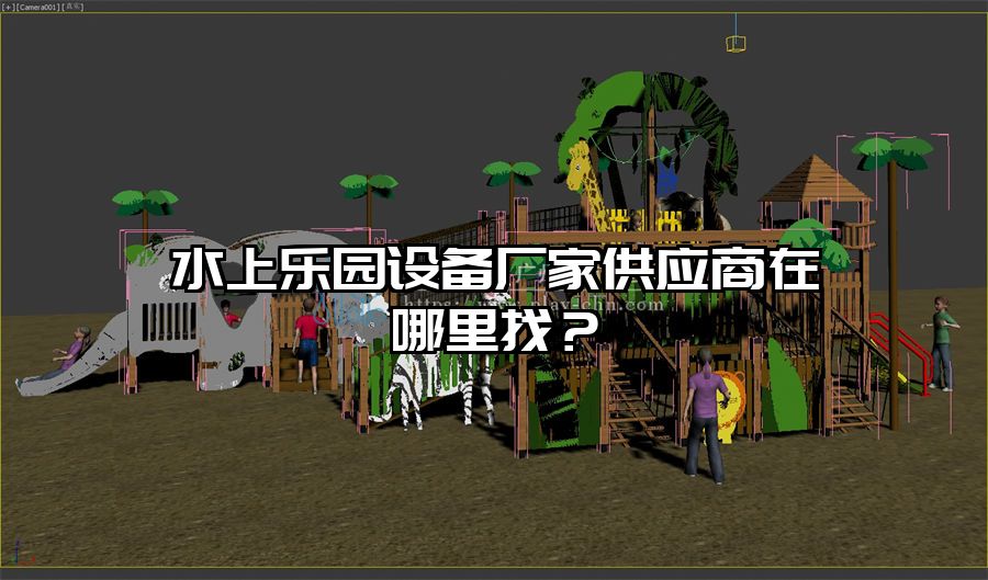 水上樂園設備廠家供應商在哪里找？