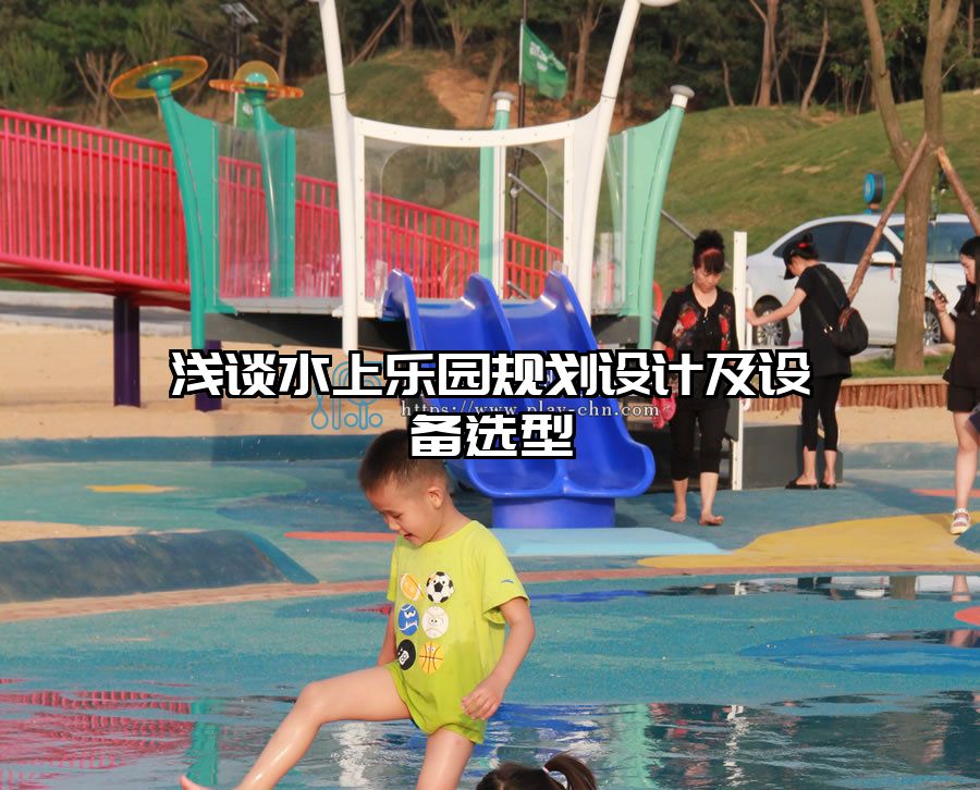 淺談水上樂園規(guī)劃設計及設備選型