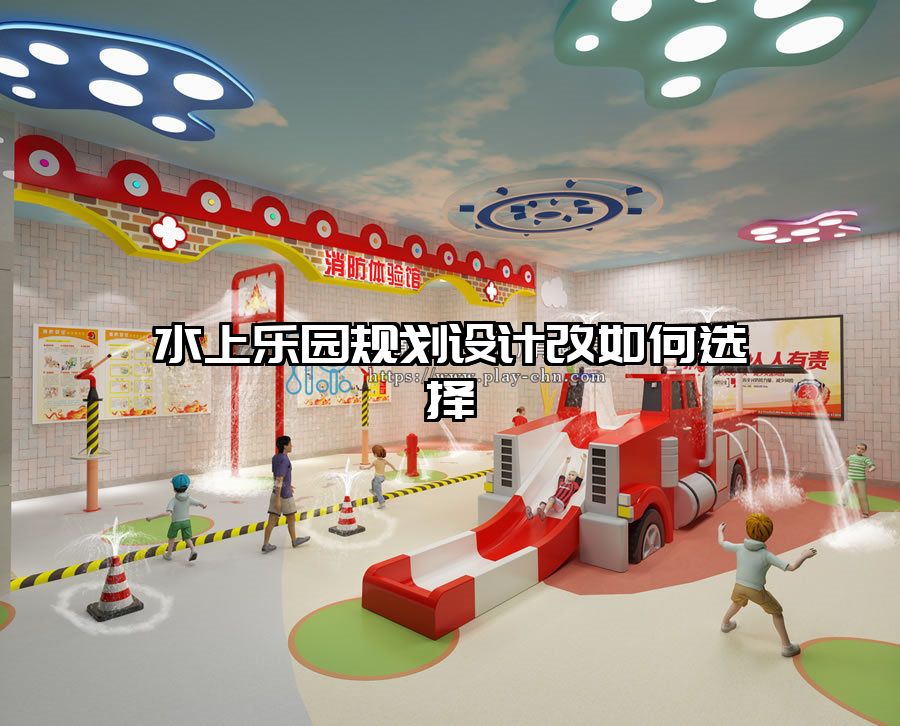 水上樂園規(guī)劃設(shè)計(jì)改如何選擇