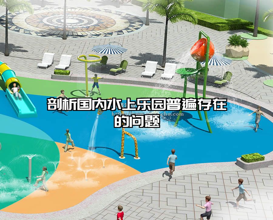 剖析國內(nèi)水上樂園普遍存在的問題