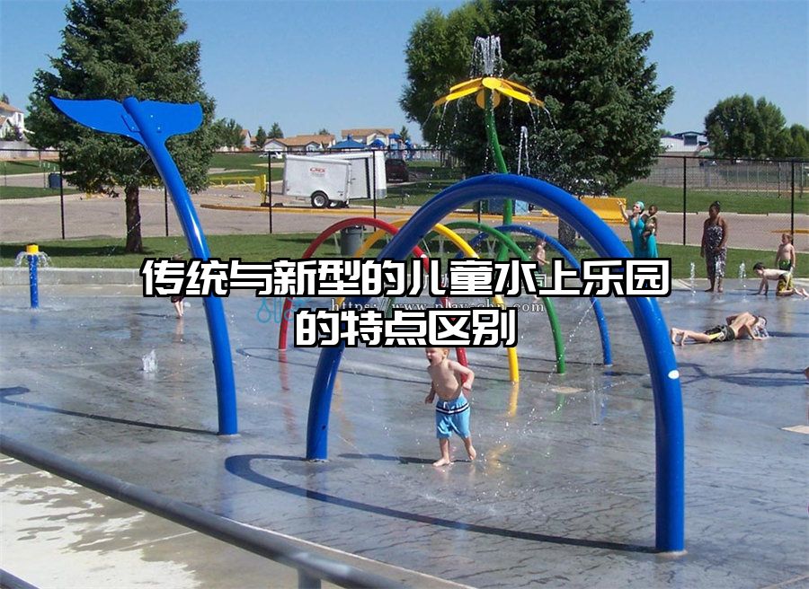 傳統(tǒng)與新型的兒童水上樂園的特點區(qū)別
