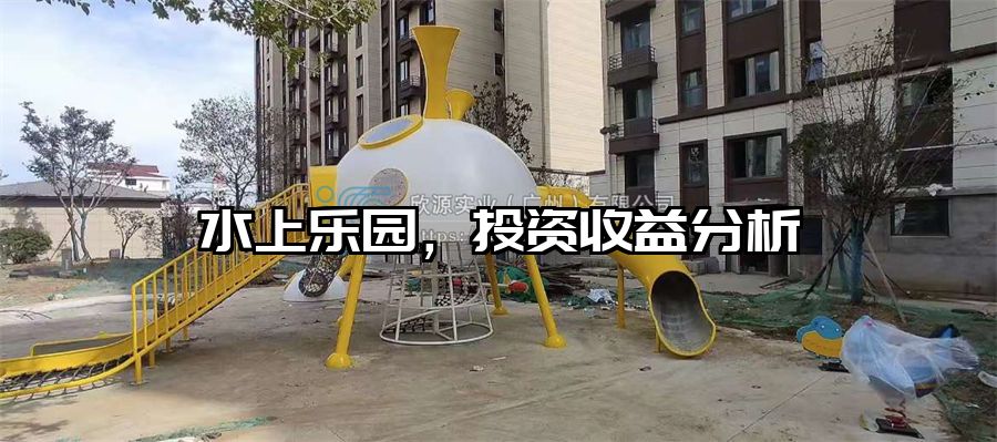 水上樂(lè)園，投資收益分析