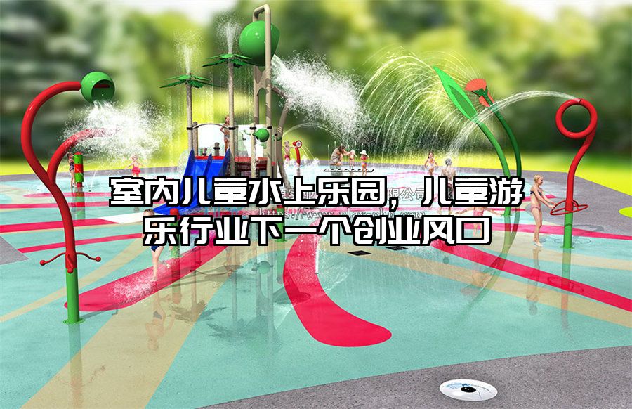室內兒童水上樂園，兒童游樂行業下一個創業風口