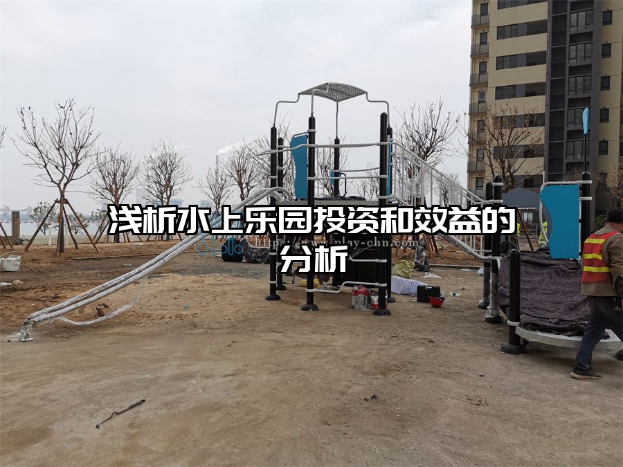 淺析水上樂園投資和效益的分析