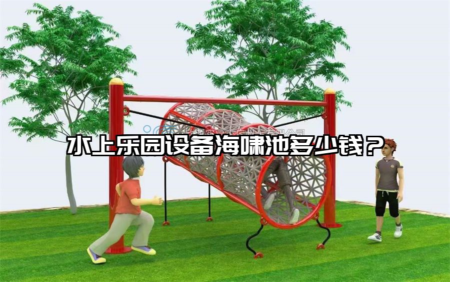 水上樂(lè)園設(shè)備海嘯池多少錢？