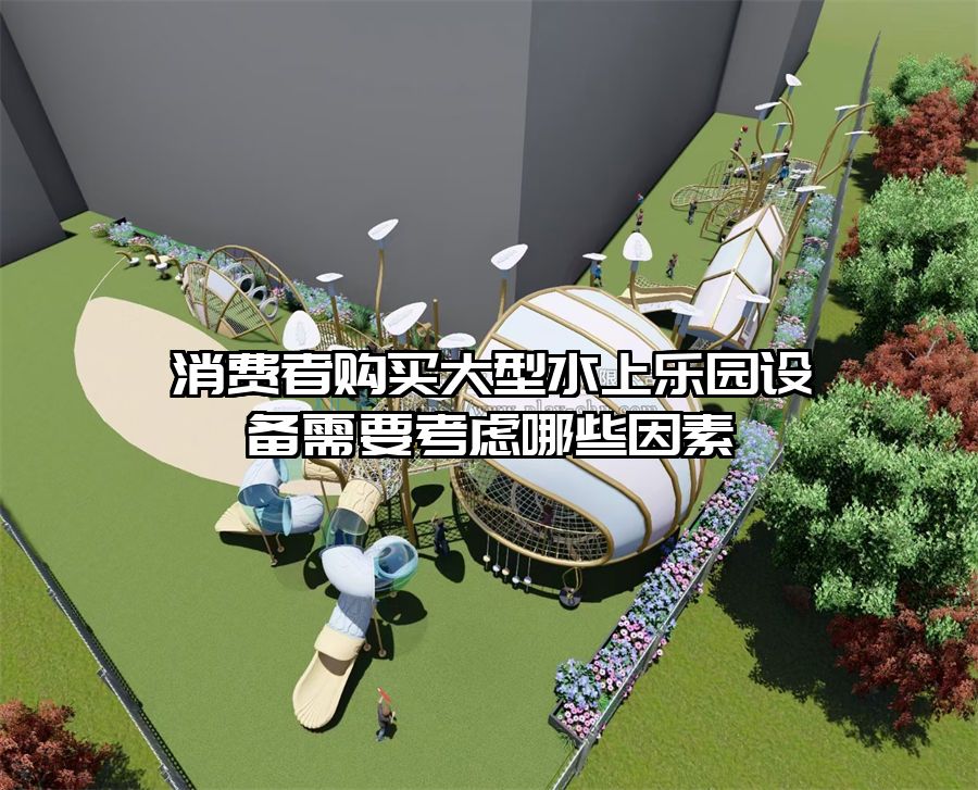 消費者購買大型水上樂園設備需要考慮哪些因素